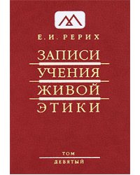 Записи учения живой этики. Том 9