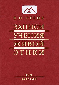Записи учения живой этики. Том 9
