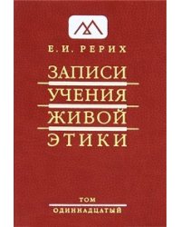 Записи учения живой этики. Том 11