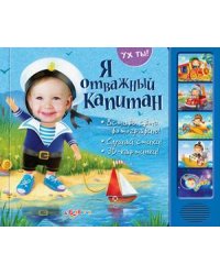 Я отважный капитан. Вставь свою фотографию! Слушай стихи! 3D-картинки!