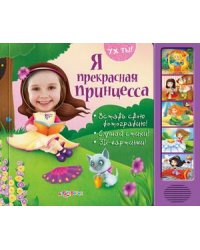 Я прекрасная принцесса. Вставь свою фотографию! Слушай стихи! 3D-картинки!