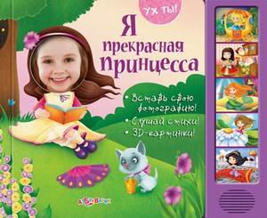 Я прекрасная принцесса. Вставь свою фотографию! Слушай стихи! 3D-картинки!