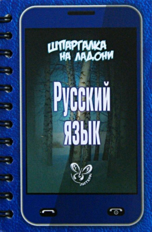 Шпаргалки на ладони Русский язык