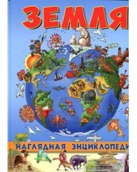 Наглядная энциклопедия. Земля