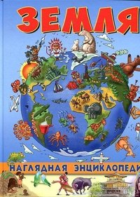 Наглядная энциклопедия. Земля