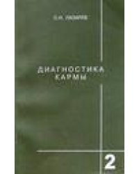Диагностика кармы 2. Чистая карма.Часть 1