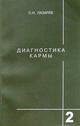 Обложка книги «Диагностика кармы 2. Чистая карма.Часть 1» — Лазарев С.Н., ISBN 9785900694351