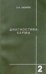 Обложка книги «Диагностика кармы 2. Чистая карма.Часть 1» — Лазарев С.Н., ISBN 9785900694351