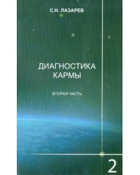 Диагностика кармы 2. Чистая карма. Часть 2