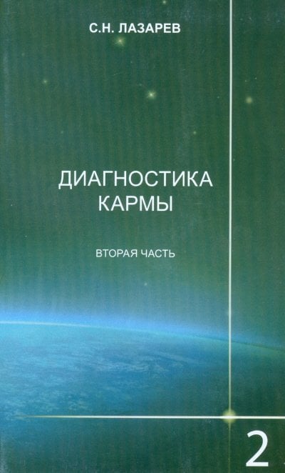 Обложка книги «Диагностика кармы 2. Чистая карма. Часть 2» — Лазарев С.Н., ISBN 9785900694368