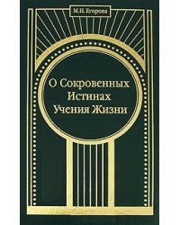О Сокровенных Истинах Учения Жизни