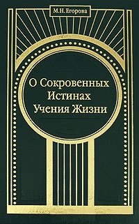 Обложка книги «О Сокровенных Истинах Учения Жизни» — Егорова М.Н.