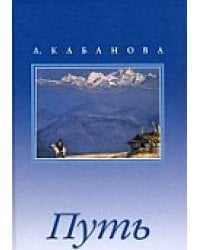 Путь. Сборник с иллюстрациями
