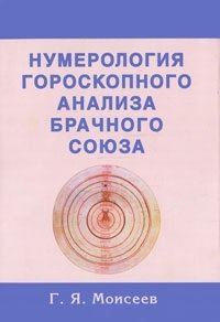 Обложка книги «Нумерология гороскопного анализа брачного союза» — Моисеев Г.Я., ISBN 5988570526