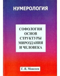 Софология основ структуры мироздания и человека