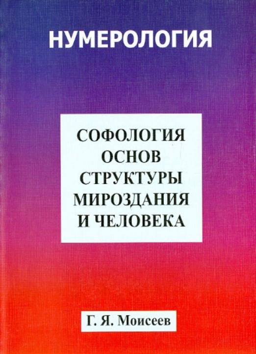 Нумерология Софология основ структуры мироздания и человека