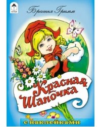 Красная Шапочка