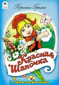 Красная Шапочка