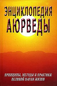 Энциклопедия аюрведы. Принципы, методы и практики великой науки жизни
