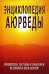 Энциклопедия аюрведы. Принципы, методы и практики великой науки жизни