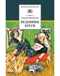 Ведьмины круги
