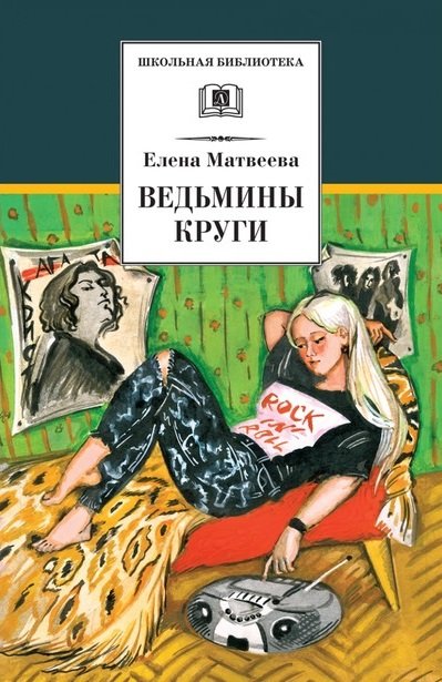 Обложка книги «Ведьмины круги» — Матвеева Е., ISBN 9785080046148