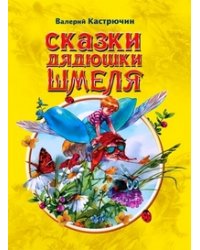 Сказки дядюшки Шмеля