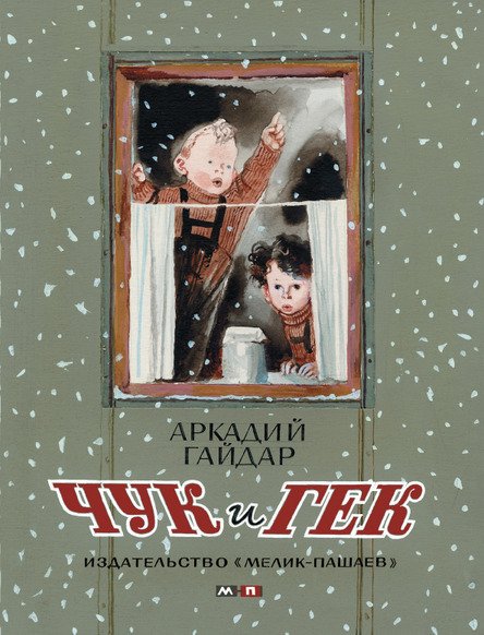 Чук и Гек