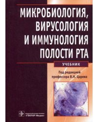 Микробиология, вирусология и иммунология полости рта. Учебник. Гриф МО РФ