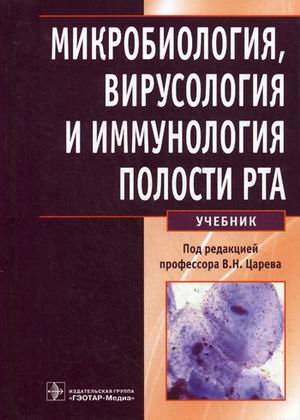 Обложка книги «Микробиология, вирусология и иммунология полости рта. Учебник. Гриф МО РФ» — Царев В.Н., ISBN 9785970425824