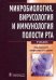 Обложка книги «Микробиология, вирусология и иммунология полости рта. Учебник. Гриф МО РФ» — Царев В.Н., ISBN 9785970425824