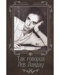 Так говорил Лев Ландау