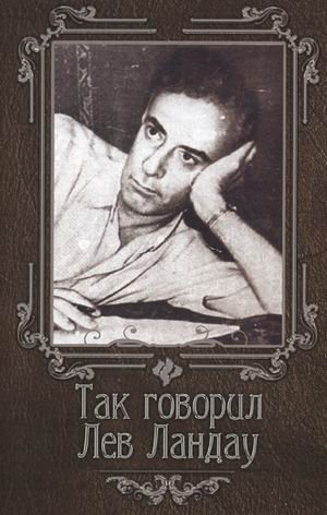 Обложка книги «Так говорил Лев Ландау» — Гогитидзе Н., ISBN 9785222211854