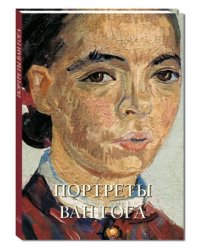 Портреты Ван Гога