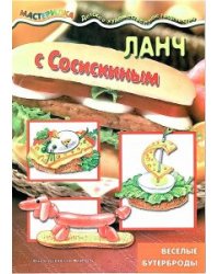 Ланч с Сосискиным. Веселые бутерброды