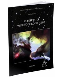 Созвездия московского неба