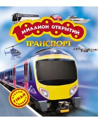 Транспорт