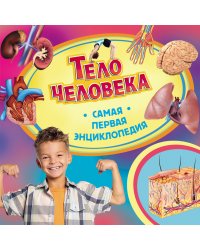 Тело человека. Самая первая энциклопедия