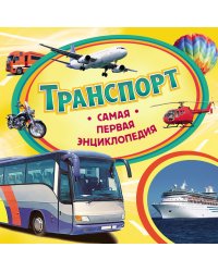 Транспорт. Самая первая энциклопедия