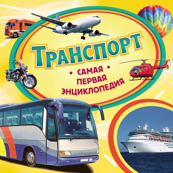 Транспорт. Самая первая энциклопедия