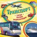 Транспорт. Самая первая энциклопедия