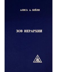 Зов Иерархии