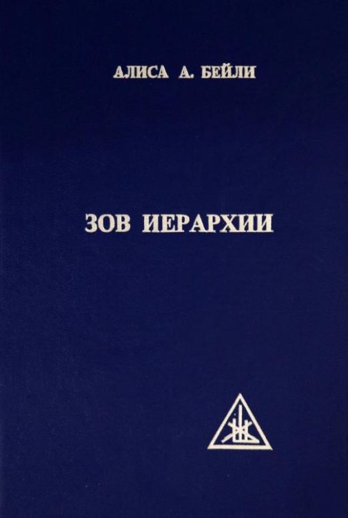 Зов Иерархии