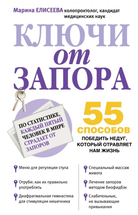 Обложка книги «Ключи от запора» — Елисеева М.В., ISBN 9785699591824