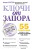 Обложка книги «Ключи от запора» — Елисеева М.В., ISBN 9785699591824