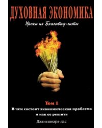 Духовная экономика. Уроки из Бхагавад-гиты. Том 1
