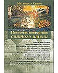 Искусство повторения святого имени