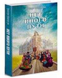 Нет иного пути