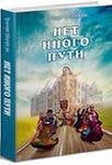 Нет иного пути