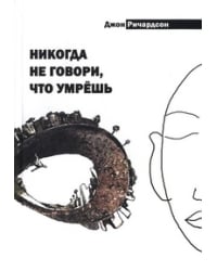 Никогда не говори, что умрешь